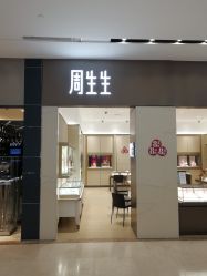 -周生生Chow Sang Sang(东方店)