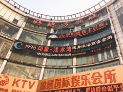 -印象·浅水湾(百乐门大厦店)