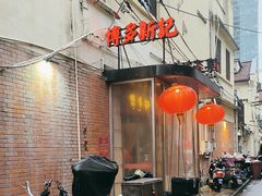 -博多新记·粤菜(复兴店)