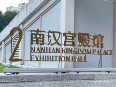 -南越王博物院(王宫展区)