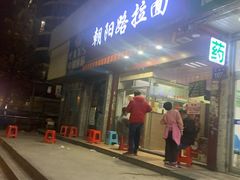 -朝阳路拉面店