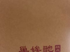 -巢娭毑月饼店(洞井路店)