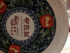 -老浒记烤鸭-北京菜(琉璃厂店)