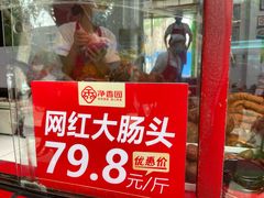 -净香园熟肉(北坦总店)