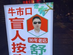 -牛市口盲人按摩(舒康分院)