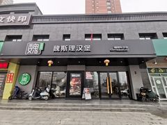 -魏斯理汉堡(西安沣东吾悦店)