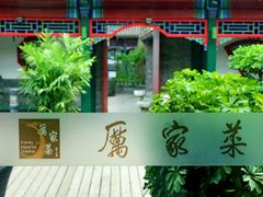 -厉家菜(金宝街店)