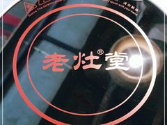 -老灶堂文创火锅(文艺路店)