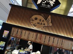 -粉粉乐鲷鱼烧(美罗城店)