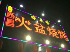 -缘来香大凉山西昌火盆烧烤.12年老店(巴国城店)