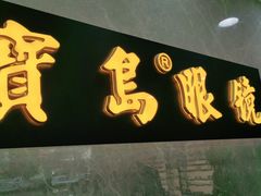 -宝岛眼镜(嘉兴桐乡时代广场店)