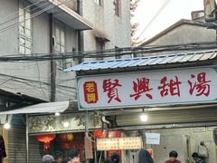 -贤兴甜汤