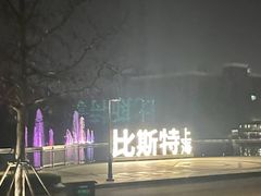 -比斯特上海购物村精品奥特莱斯