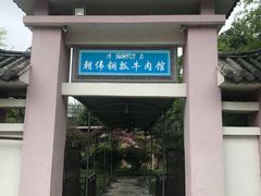 -朝伟清真铜瓢牛肉馆(三十年老·店)