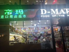 -帝玛进口精品超市D-MART