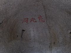 -崂山巨峰游览区