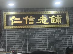 门面-仁信老铺(华盖路店)