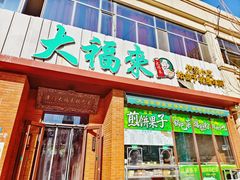 -大福来锅巴菜(古文化街店)