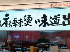 -每味每客·重庆麻辣烫(国泰店)