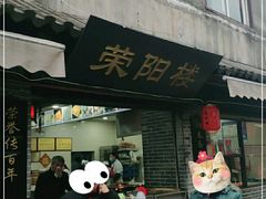门面-荣阳楼(山塘街店)