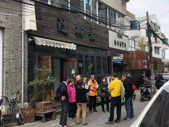门面-随柳居·苏式小吃(建新巷店)