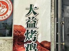 -大益烤鸡