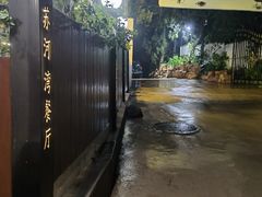 -蘇河湾·新鲁菜·泰山宴(泰山店)