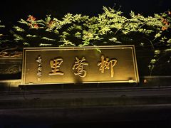 -杭州西湖柳莺里酒店·闻莺厅