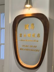 -理昂男士理发店 Barber shop