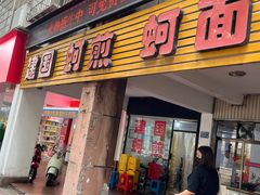 -建国蚵煎蚵面