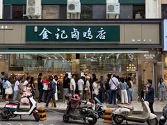 -顺城金记卤鸡·清真