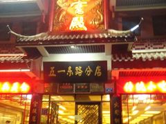 门面-火宫殿(五一大道分店)