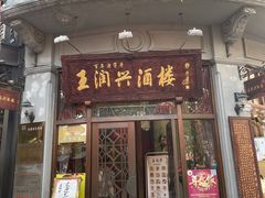 门面-皇饭儿·王润兴酒楼(河坊街店)