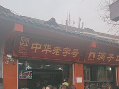 -洞子口张老二凉粉(文殊院店)