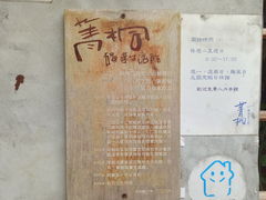 -菁桐火车站