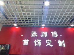 -张师傅首饰加工修理(西单华威潮铺街店)