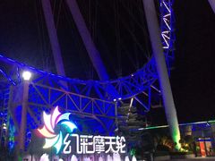 -幻彩摩天轮