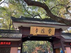 -灵隐飞来峰景区