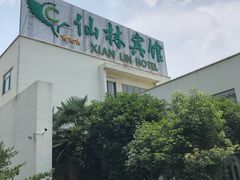 -仙林宾馆-餐厅
