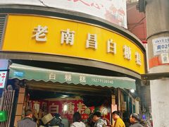 -老南昌白糖糕(大士院店)