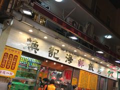 -焕记海鲜饭店