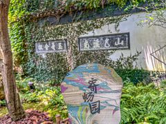 -惠山古镇·寄畅园