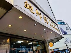 门面-鲍师傅糕点(春熙路店)