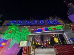 -世界地热博览园