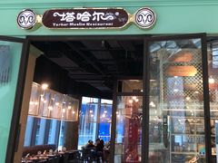 -塔哈尔·新疆盛宴(城西银泰店)