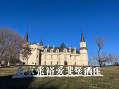 -北京张裕爱斐堡酒庄