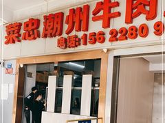 门面-菜忠潮州牛肉店(岗厦店)