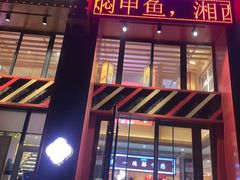门面-辣得叫湘菜(四明店)