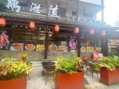 -鹅滋道(甘坑古镇店)