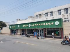 -上海为民商行清真饭店(南大路店)
